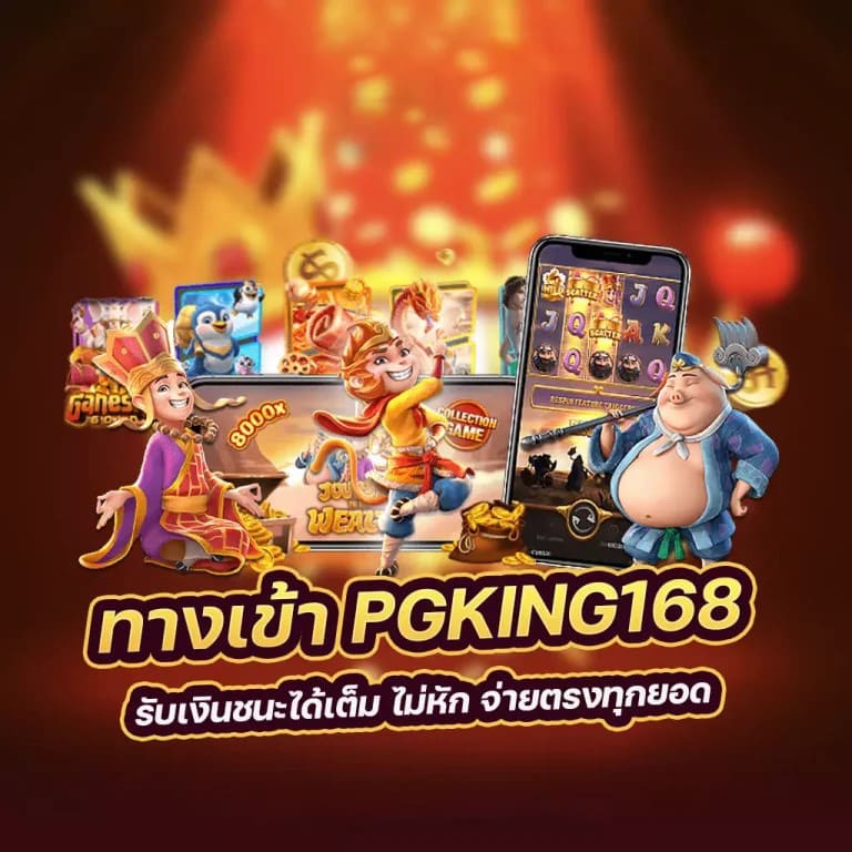 PG SlotKing เกมสล็อตออนไลน์ยอดนิยม